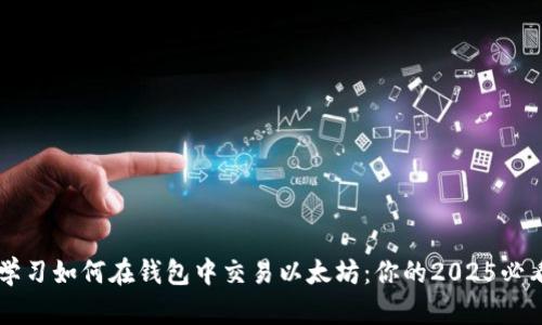 立即学习如何在钱包中交易以太坊：你的2025必看指南