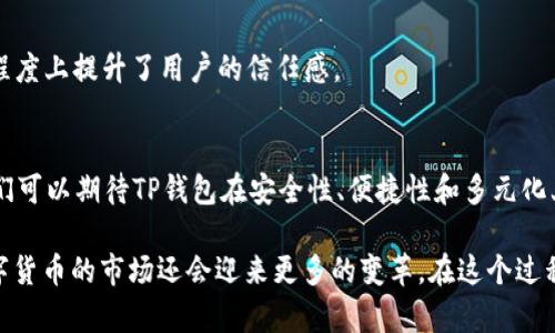   “2025必看：了解TP钱包如何立即兑换币种！” / 

 guanjianci TP钱包, 兑换币, 数字货币, 区块链 /guanjianci 

引言：数字货币的快速发展
近年来，随着区块链技术的逐渐成熟，数字货币的使用受到了越来越多人的关注。TP钱包作为一款安全、方便的数字资产管理工具，正在为用户提供更加丰富的兑换服务。为了更好地适应市场变化，TP钱包不断更新和完善其功能，尤其是在数字币的兑换方面。因此，了解TP钱包的兑换流程以及相关注意事项，对于所有数字货币爱好者来说，都是极为重要的。

TP钱包概述
TP钱包是一款基于区块链技术的数字资产钱包，用户能够通过它存储、管理和交易各种数字资产。钱包的安全性和用户体验使其在众多钱包中脱颖而出。随着版权和数据透明度的提高，TP钱包还增加了多种功能，比如去中心化交易所的支持、资产的多重签名等，这些都大大提升了钱包的使用不仅限于存储，更扩展到资产的流动性和交易。

TP钱包的兑换功能
TP钱包的兑换功能允许用户在不同的数字货币之间进行转换。无论是比特币、以太坊还是其他各种代币，用户都可以通过简单的操作实现兑换。在此过程中，用户需要注意以下几个方面：

1. 选择合适的币种进行兑换
在进行任何币种兑换之前，首先要确保你选择的币种在TP钱包中是可兑换的。TP钱包支持多种主流币种的兑换，用户可以根据市场动态和自身需求选择合适的币种进行交易。此外，不同的币种之间可能存在兑换比例的差异，这一点在兑换时尤为重要。

2. 注意兑换时的手续费
在TP钱包中进行币种兑换时，用户需要留意相关的手续费。不同的币种和不同的兑换方式可能会产生不同的费用。为了减少损失，用户应该事先了解手续费的构成，选择合适的时机进行兑换。

3. 实时监控市场行情
汇率的波动是数字货币交易的一大特色，因此实时监控市场行情是每位投资者必备的技能。TP钱包内置了实时行情监控功能，用户可以随时查看自己所持币种的市场变化。此外，用户还可以设置价格提醒功能，当币种价格达到预设额度时，钱包会及时通知用户，这使得投资者能更灵活地调整交易策略。

4. 保证钱包的安全性
尽管TP钱包的安全性较高，但用户在进行币种兑换时，仍需保持警惕。建议用户开启二次验证功能，定期更换密码，以确保账户的安全。此外，定期备份钱包数据，以防止意外数据丢失。

如何快速进行兑换操作
对于刚接触TP钱包的新手来说，快速上手兑换币的操作可能会有些挑战。以下是详细的操作步骤，帮助大家顺利完成兑换：

步骤一：登陆TP钱包
用户首先要在手机上下载并安装TP钱包应用，完成注册并登陆。登陆后，钱包的界面会非常。用户可以找到“兑换”或者“交易”的选项，点击进入这个模块。

步骤二：选择要兑换的币种
在兑换页面，用户可以看到可以进行兑换的所有币种。确保选择自己想要的币种，有时需要在下拉菜单中查找，找到目标币种后，点击选择。

步骤三：输入兑换数量
在选择好币种后，用户需要输入希望兑换的数量。在此过程中，系统会自动更新可兑换的结果，用户可以看到汇率和手续费的信息。这一过程非常简单，但务必注意确认自己输入的数量和价格是否合适。

步骤四：确认交易信息
当所有信息确认无误后，用户可以点击“确认兑换”按钮。系统将会进行一次双重确认，以确保用户的操作是出于主动。此时用户可以再次检查各项信息，以免发出错误的指令。

步骤五：完成兑换，查看交易记录
交易完成后，用户可以在“交易记录”中查看到此次兑换的信息，确保资产的流动性及安全性。在TP钱包中，所有的交易记录都是透明且可追溯的，这在一定程度上提升了用户的信任感。

总结与展望
随着数字货币的持续发展，TP钱包将会不断迭代其功能，力求为用户提供更优质的服务。用户也应该逐步提高自身对数字货币市场的理解和认知。未来，我们可以期待TP钱包在安全性、便捷性和多元化上的进一步提升。

总之，TP钱包的币种兑换功能迅速而有效，通过以上的介绍，相信每位用户都能够轻松上手，抓住数字货币的机遇。尤其在2025年之前，我们有理由相信数字货币的市场还会迎来更多的变革。在这个过程中，选择一个好用且安全的钱包是每个数字货币投资者应该重视的问题，让我们共同期待更好的未来！