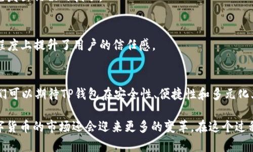   “2025必看：了解TP钱包如何立即兑换币种！” / 

 guanjianci TP钱包, 兑换币, 数字货币, 区块链 /guanjianci 

引言：数字货币的快速发展
近年来，随着区块链技术的逐渐成熟，数字货币的使用受到了越来越多人的关注。TP钱包作为一款安全、方便的数字资产管理工具，正在为用户提供更加丰富的兑换服务。为了更好地适应市场变化，TP钱包不断更新和完善其功能，尤其是在数字币的兑换方面。因此，了解TP钱包的兑换流程以及相关注意事项，对于所有数字货币爱好者来说，都是极为重要的。

TP钱包概述
TP钱包是一款基于区块链技术的数字资产钱包，用户能够通过它存储、管理和交易各种数字资产。钱包的安全性和用户体验使其在众多钱包中脱颖而出。随着版权和数据透明度的提高，TP钱包还增加了多种功能，比如去中心化交易所的支持、资产的多重签名等，这些都大大提升了钱包的使用不仅限于存储，更扩展到资产的流动性和交易。

TP钱包的兑换功能
TP钱包的兑换功能允许用户在不同的数字货币之间进行转换。无论是比特币、以太坊还是其他各种代币，用户都可以通过简单的操作实现兑换。在此过程中，用户需要注意以下几个方面：

1. 选择合适的币种进行兑换
在进行任何币种兑换之前，首先要确保你选择的币种在TP钱包中是可兑换的。TP钱包支持多种主流币种的兑换，用户可以根据市场动态和自身需求选择合适的币种进行交易。此外，不同的币种之间可能存在兑换比例的差异，这一点在兑换时尤为重要。

2. 注意兑换时的手续费
在TP钱包中进行币种兑换时，用户需要留意相关的手续费。不同的币种和不同的兑换方式可能会产生不同的费用。为了减少损失，用户应该事先了解手续费的构成，选择合适的时机进行兑换。

3. 实时监控市场行情
汇率的波动是数字货币交易的一大特色，因此实时监控市场行情是每位投资者必备的技能。TP钱包内置了实时行情监控功能，用户可以随时查看自己所持币种的市场变化。此外，用户还可以设置价格提醒功能，当币种价格达到预设额度时，钱包会及时通知用户，这使得投资者能更灵活地调整交易策略。

4. 保证钱包的安全性
尽管TP钱包的安全性较高，但用户在进行币种兑换时，仍需保持警惕。建议用户开启二次验证功能，定期更换密码，以确保账户的安全。此外，定期备份钱包数据，以防止意外数据丢失。

如何快速进行兑换操作
对于刚接触TP钱包的新手来说，快速上手兑换币的操作可能会有些挑战。以下是详细的操作步骤，帮助大家顺利完成兑换：

步骤一：登陆TP钱包
用户首先要在手机上下载并安装TP钱包应用，完成注册并登陆。登陆后，钱包的界面会非常。用户可以找到“兑换”或者“交易”的选项，点击进入这个模块。

步骤二：选择要兑换的币种
在兑换页面，用户可以看到可以进行兑换的所有币种。确保选择自己想要的币种，有时需要在下拉菜单中查找，找到目标币种后，点击选择。

步骤三：输入兑换数量
在选择好币种后，用户需要输入希望兑换的数量。在此过程中，系统会自动更新可兑换的结果，用户可以看到汇率和手续费的信息。这一过程非常简单，但务必注意确认自己输入的数量和价格是否合适。

步骤四：确认交易信息
当所有信息确认无误后，用户可以点击“确认兑换”按钮。系统将会进行一次双重确认，以确保用户的操作是出于主动。此时用户可以再次检查各项信息，以免发出错误的指令。

步骤五：完成兑换，查看交易记录
交易完成后，用户可以在“交易记录”中查看到此次兑换的信息，确保资产的流动性及安全性。在TP钱包中，所有的交易记录都是透明且可追溯的，这在一定程度上提升了用户的信任感。

总结与展望
随着数字货币的持续发展，TP钱包将会不断迭代其功能，力求为用户提供更优质的服务。用户也应该逐步提高自身对数字货币市场的理解和认知。未来，我们可以期待TP钱包在安全性、便捷性和多元化上的进一步提升。

总之，TP钱包的币种兑换功能迅速而有效，通过以上的介绍，相信每位用户都能够轻松上手，抓住数字货币的机遇。尤其在2025年之前，我们有理由相信数字货币的市场还会迎来更多的变革。在这个过程中，选择一个好用且安全的钱包是每个数字货币投资者应该重视的问题，让我们共同期待更好的未来！