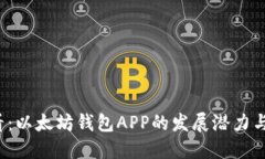 2025必看：以太坊钱包APP的