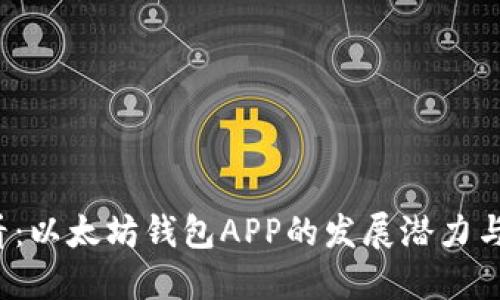 2025必看：以太坊钱包APP的发展潜力与未来展望