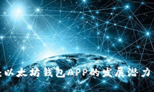 2025必看：以太坊钱包APP的发展潜力与未来展望