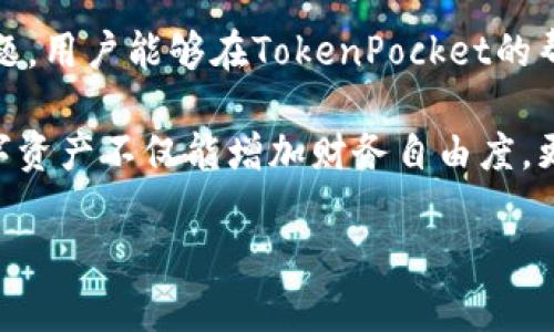 在这个数字货币和区块链技术飞速发展的时代，越来越多的人开始关注如何将他们的加密资产转换成法定货币，以便于使用和消费。TokenPocket作为一种流行的数字钱包，支持多种区块链资产的管理，而将TokenPocket中的资产转为人民币则是许多用户所关心的问题。接下来，我们将详细介绍如何在TokenPocket中完成这种转换，并探讨相关的注意事项和技巧。

一、了解TokenPocket及其功能

TokenPocket是一款功能强大的去中心化数字钱包，它不仅支持多种主流的加密货币，如比特币、以太坊、TRC-20和ERC-20等，还允许用户直接与去中心化应用（DApp）进行互动。这种全能化的钱包，使得用户在进行数字资产管理时更加便利。同时，TokenPocket还支持多链操作，为用户在不同区块链之间转账和兑换提供了更多选择。

然而，尽管TokenPocket提供了丰富的功能，但不少用户在使用过程中仍面临一个常见的问题，那就是如何将数字资产转为人民币。这一转换不仅涉及到技术操作，还有法律法规及市场波动等多方面的考量，因此在进行资产转换之前，充分了解相关信息是至关重要的。

二、将TokenPocket中的数字资产转换为人民币的步骤

即便在TokenPocket这样的平台上，直接将加密资产换成人民币并不是一件简单的事情。不过，我们可以通过以下几个步骤来完成这一过程。

h41. 转账至交易所/h4

首先，用户需要将其TokenPocket中的数字资产转账至一个支持人民币交易的加密货币交易所，常见的交易所包括币安（Binance）、火币网（Huobi）和OKEx等。选择交易所时，用户需要确保该平台的信誉良好，手续费合理，并符合当地的法律法规。

h42. 创建账户/h4

接下来，用户需要在选定的交易所上注册一个账户。通常注册流程包括提供电子邮件、设置密码以及进行身份验证。在中国，部分交易所可能要求用户提供身份证明以遵循相关法规。

h43. 充值数字资产/h4

账户注册并完成认证后，用户可以将TokenPocket中的数字资产充值到交易所。具体操作为：在交易所找到账户充值页面，选择相应的数字货币，并生成接收地址。然后在TokenPocket中选择发送，输入接收地址和金额，确认交易。此时，确认转账时需要留意网络手续费，确保转账及时并且完整。

h44. 进行交易/h4

当数字资产成功到账后，用户即可在交易所进行买卖操作。通常情况下，用户需要将数字资产卖出并选择法币（人民币）作为交易对，完成出售。这一步骤中，用户需要合理判断市场行情，以保证交易的收益最大化。

h45. 提现人民币/h4

当用户成功将数字资产出售为人民币后，可以选择提现到绑定的银行账户。用户只需在交易所的提现页面选择额度和转出方式，填写相关信息即可。需要注意的是，不同交易所的提现手续费、到账时间和方式可能有所不同，用户在操作前须仔细阅读相关信息。

三、注意事项与技巧

在将TokenPocket中的数字资产转换为人民币时，用户需要注意以下几点：

h41. 选择安全可靠的交易所/h4

安全性是进行数字货币交易时首要考虑的因素。因此，用户应选择市场口碑好、监管合规的交易所。查看交易所的历史记录、用户评价以及安全措施是确保交易安全的重要一步。

h42. 关注市场波动/h4

加密货币市场波动性极大，价格会受到各种因素（如市场情绪、政策变化等）影响。因此，用户在进行交易时应密切关注市场动态，合理把握买入和卖出时机，以降低损失，增加收益。

h43. 注意合规性/h4

在中国，关于加密货币的法规政策时有更改，用户在进行资产转换时务必要确保遵守当地法律法规，遵循合规要求，以免触犯法律。

h44. 控制交易风险/h4

投资总是伴随着风险，因此用户应制定合理的投资策略，控制好自己的资金风险。不建议将所有资金集中在一项投资上，可以考虑分散投资，以降低整体风险。

四、总结

TokenPocket为用户提供了一个方便管理多种数字资产的平台，而将这些资产转换为人民币的过程同样重要。通过了解并掌握操作步骤，以及特别注意安全、合规等问题，用户能够在TokenPocket的帮助下，更加顺利地进行数字资产的管理与转换。

然而，数字货币的投资与交易具有一定的复杂性和风险性。因此，建议用户在参与之前，务必详细了解市场与相关知识，以做出明智的决策。只要认真对待，灵活应对，数字资产不仅能增加财务自由度，更能为未来的投资带来无限可能。

立即了解！2025必看TokenPocket转换人民币的全面指南