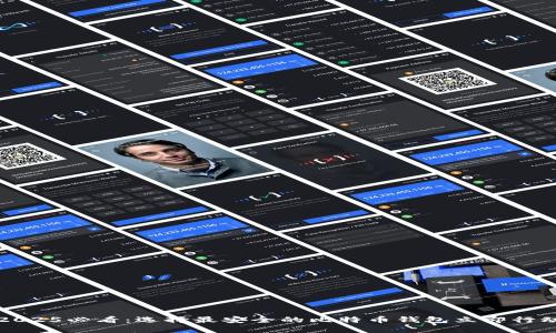 2025必看：选择最安全的比特币钱包立即行动