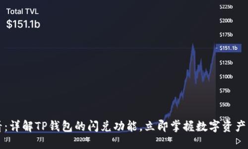 2023年必看：详解TP钱包的闪兑功能，立即掌握数字资产交易新趋势！