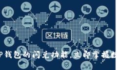 2023年必看：详解TP钱包的