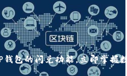 2023年必看：详解TP钱包的闪兑功能，立即掌握数字资产交易新趋势！