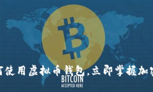 2025必看：如何使用虚拟币钱包，立即掌握加密货币管理技巧