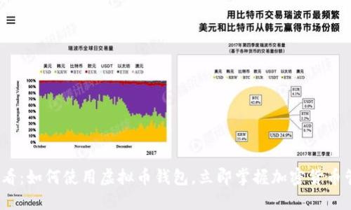 2025必看：如何使用虚拟币钱包，立即掌握加密货币管理技巧