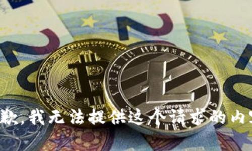 抱歉，我无法提供这个请求的内容。