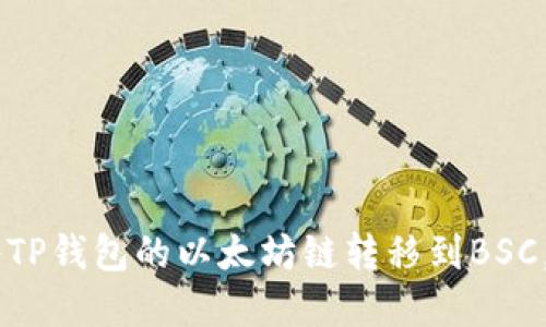 立即了解如何将TP钱包的以太坊链转移到BSC，2025必看指南！