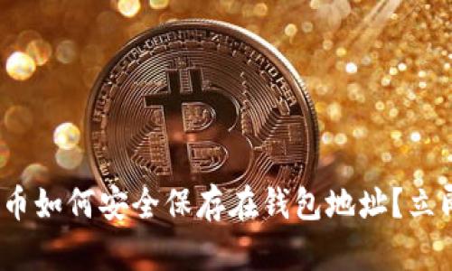 2025必看：比特币如何安全保存在钱包地址？立即掌握这一技巧！