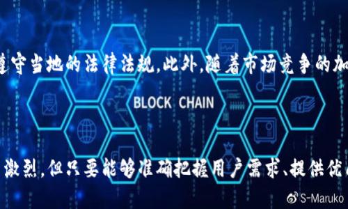 2025年必看：如何成功进入TP钱包市场，快速获取用户关注
keywordsTP钱包, 加密货币, 区块链, 市场进入策略/keywords

引言
随着区块链技术的快速发展，加密货币的使用逐渐普及，各种加密钱包也应运而生。特别是TP钱包，这款以其安全性和用户友好性而受到广泛关注的数字钱包，成为了市场的焦点。
对于那些希望进入TP钱包市场的新企业而言，了解市场动态、用户需求以及实施有效的市场进入策略至关重要。本文将详细探讨如何成功进入TP钱包市场，以及在这一过程中应注意的关键因素。

第一部分：了解TP钱包及其市场现状
首先，要进入TP钱包市场，了解TP钱包本身及其市场现状是必要的。TP钱包是一款多功能的数字资产管理工具，支持多种加密货币的存储、交易及管理。根据目前的数据，TP钱包的用户群体正在以每月20%的速度增长，主要原因是人们对加密货币的兴趣日益增加。
然而，市场上的竞争也越来越激烈，主要竞争对手包括一些知名的钱包品牌，如MetaMask、Trust Wallet等。这些品牌已经建立了相对稳定的用户基础，因此新进入者将面临一定的挑战。

第二部分：市场调研的重要性
要成功进入TP钱包市场，进行彻底的市场调研是不可或缺的。这不仅包括对潜在用户的需求做出准确分析，还涉及竞争对手的策略、市场趋势、法律法规等方面的研究。
例如，许多加密货币用户重视钱包的安全性和隐私保护，因此在设计和开发产品时，必须充分考虑这些需求。此外，深入分析竞争对手的优势和不足，可以为我们找到市场切入点，制定差异化的营销策略。

第三部分：产品设计与用户体验
用户体验是成功进入任何市场的关键因素之一。TP钱包的功能涵盖了多个方面，包括交易速度、界面设计、安全性等。因此，在设计TP钱包时，以下几点尤为重要：
ul
    listrong简洁的用户界面/strong：用户界面应当易于使用，尤其是对于初次接触加密货币的用户。直观的设计不仅能增强用户粘性，还能促进口碑传播。/li
    listrong安全性/strong：确保用户的信息和资产安全至关重要。例如，可以采取多重身份验证、冷存储等方式来提升安全性。/li
    listrong多币种支持/strong：随着加密货币种类的不断增加，提供多币种存储和交易功能将有助于吸引更多用户。/li
/ul

第四部分：制定市场进入策略
在产品设计完成后，紧接着便是制定有效的市场进入策略。这可以包括以下几个方面：
ul
    listrong营销推广/strong：利用社交媒体、区块链论坛等平台进行宣传，吸引目标用户的关注。此外，可以通过与知名加密货币博主合作，获取更多曝光度。/li
    listrong社区建设/strong：区块链和加密货币领域高度依靠社区的支持。因此，积极参与社区互动，倾听用户反馈，能够有效提升品牌形象。/li
    listrong激励措施/strong：如推行推荐奖励、交易手续费返还等方式，激励用户使用和推广TP钱包。/li
/ul

第五部分：法律合规与风险管理
进入TP钱包市场时，法律合规性也不可忽视。当前，不同国家对加密货币的监管政策各不相同，因此在部署市场战略时，需要充分了解并遵守当地的法律法规。此外，随着市场竞争的加剧，各种风险也可能随之而来，企业需建立有效的风险管理体系，及时应对潜在风险。
例如，确保产品符合安全标准、用户信息保护，以减少因为安全漏洞导致的法律责任和经济损失。

总结
总之，进入TP钱包市场需要充分的市场调研、精心的产品设计与用户体验、有效的市场进入策略以及严格的法律合规管理。虽然市场竞争激烈，但只要能够准确把握用户需求、提供优质产品与服务，定能在这一快速发展的市场找到属于自己的位置。而在2025年，为了抓住新的市场机遇，现在就应该行动起来，布局未来！