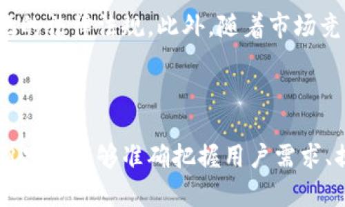 2025年必看：如何成功进入TP钱包市场，快速获取用户关注
keywordsTP钱包, 加密货币, 区块链, 市场进入策略/keywords

引言
随着区块链技术的快速发展，加密货币的使用逐渐普及，各种加密钱包也应运而生。特别是TP钱包，这款以其安全性和用户友好性而受到广泛关注的数字钱包，成为了市场的焦点。
对于那些希望进入TP钱包市场的新企业而言，了解市场动态、用户需求以及实施有效的市场进入策略至关重要。本文将详细探讨如何成功进入TP钱包市场，以及在这一过程中应注意的关键因素。

第一部分：了解TP钱包及其市场现状
首先，要进入TP钱包市场，了解TP钱包本身及其市场现状是必要的。TP钱包是一款多功能的数字资产管理工具，支持多种加密货币的存储、交易及管理。根据目前的数据，TP钱包的用户群体正在以每月20%的速度增长，主要原因是人们对加密货币的兴趣日益增加。
然而，市场上的竞争也越来越激烈，主要竞争对手包括一些知名的钱包品牌，如MetaMask、Trust Wallet等。这些品牌已经建立了相对稳定的用户基础，因此新进入者将面临一定的挑战。

第二部分：市场调研的重要性
要成功进入TP钱包市场，进行彻底的市场调研是不可或缺的。这不仅包括对潜在用户的需求做出准确分析，还涉及竞争对手的策略、市场趋势、法律法规等方面的研究。
例如，许多加密货币用户重视钱包的安全性和隐私保护，因此在设计和开发产品时，必须充分考虑这些需求。此外，深入分析竞争对手的优势和不足，可以为我们找到市场切入点，制定差异化的营销策略。

第三部分：产品设计与用户体验
用户体验是成功进入任何市场的关键因素之一。TP钱包的功能涵盖了多个方面，包括交易速度、界面设计、安全性等。因此，在设计TP钱包时，以下几点尤为重要：
ul
    listrong简洁的用户界面/strong：用户界面应当易于使用，尤其是对于初次接触加密货币的用户。直观的设计不仅能增强用户粘性，还能促进口碑传播。/li
    listrong安全性/strong：确保用户的信息和资产安全至关重要。例如，可以采取多重身份验证、冷存储等方式来提升安全性。/li
    listrong多币种支持/strong：随着加密货币种类的不断增加，提供多币种存储和交易功能将有助于吸引更多用户。/li
/ul

第四部分：制定市场进入策略
在产品设计完成后，紧接着便是制定有效的市场进入策略。这可以包括以下几个方面：
ul
    listrong营销推广/strong：利用社交媒体、区块链论坛等平台进行宣传，吸引目标用户的关注。此外，可以通过与知名加密货币博主合作，获取更多曝光度。/li
    listrong社区建设/strong：区块链和加密货币领域高度依靠社区的支持。因此，积极参与社区互动，倾听用户反馈，能够有效提升品牌形象。/li
    listrong激励措施/strong：如推行推荐奖励、交易手续费返还等方式，激励用户使用和推广TP钱包。/li
/ul

第五部分：法律合规与风险管理
进入TP钱包市场时，法律合规性也不可忽视。当前，不同国家对加密货币的监管政策各不相同，因此在部署市场战略时，需要充分了解并遵守当地的法律法规。此外，随着市场竞争的加剧，各种风险也可能随之而来，企业需建立有效的风险管理体系，及时应对潜在风险。
例如，确保产品符合安全标准、用户信息保护，以减少因为安全漏洞导致的法律责任和经济损失。

总结
总之，进入TP钱包市场需要充分的市场调研、精心的产品设计与用户体验、有效的市场进入策略以及严格的法律合规管理。虽然市场竞争激烈，但只要能够准确把握用户需求、提供优质产品与服务，定能在这一快速发展的市场找到属于自己的位置。而在2025年，为了抓住新的市场机遇，现在就应该行动起来，布局未来！
