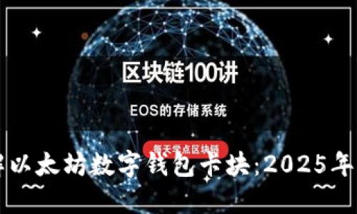 立即了解以太坊数字钱包卡块：2025年必看指南