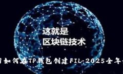 立即学习如何在TP钱包创建