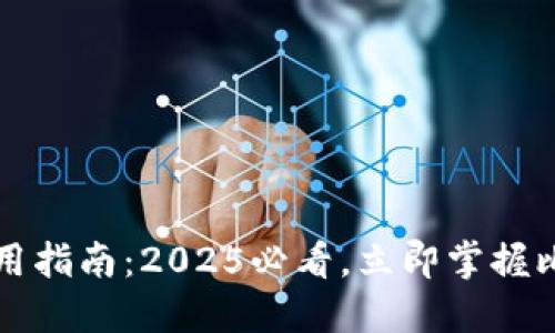 比特币钱包使用指南：2025必看，立即掌握比特币管理技巧
