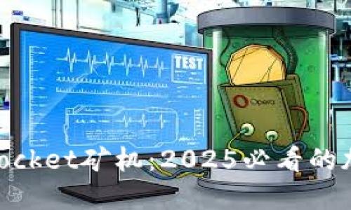 立即了解TokenPocket矿机：2025必看的加密货币投资指南
