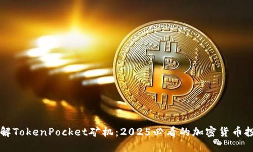立即了解TokenPocket矿机：2025必看的加密货币投资指南