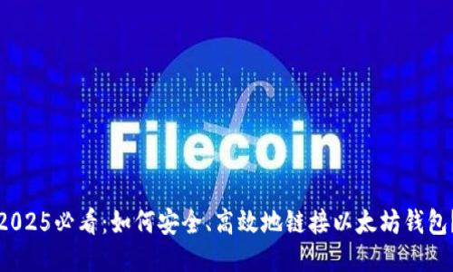 2025必看：如何安全、高效地链接以太坊钱包？