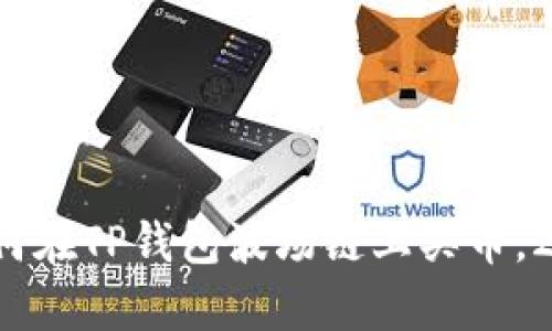 立即学习：如何在TP钱包波场链上买币，2025必看指南