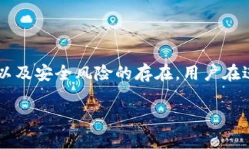 如何在TP钱包中确认交换代币交易

随着区块链技术的不断发展，数字货币的交易变得越来越普及。TP钱包作为一种便捷的加密货币钱包，受到了众多用户的喜爱。对于初次使用TP钱包的用户来说，如何确认交换代币的交易可能会感到困惑。本文将为您提供详细的步骤指导，帮助您轻松确认交易，同时也将讨论一些相关的注意事项和小贴士。

步骤一：打开TP钱包并登录账户

首先，您需要确保已经下载并安装TP钱包软件。打开TP钱包后，您需要使用您的助记词或私钥登录到账户。确保您输入的信息是正确的，以便顺利进入您的钱包界面。

步骤二：选择交换代币功能

一旦您成功登录，您将会看到TP钱包的主界面。在主界面中，寻找“交换”或者“交易”功能，通常这些功能会有显著的按钮或选项。当您点击该选项后，系统将会引导您进入代币交换的界面。

步骤三：选择要交换的代币

在代币交换界面，您需要选择您要交换的代币和目标代币。在下拉列表中，您可以找到各种可用的代币选项。选择您希望交易的源代币，并输入您想要交换的数量。确认无误后，选择您希望得到的目标代币。

步骤四：确认交易信息

在您选择了要交换的代币并输入数量后，系统会显示一个交易信息的确认页面。在这个页面上，您需要仔细检验交易的详细信息，包括交换的代币类型、数量、交易费用等。如果一切都符合您的预期，您可以继续进行下一步。

步骤五：进行交易确认

确认交易信息后，您将会被要求进行交易确认。这通常涉及到输入交易密码或进行生物识别验证（如指纹或面部识别）。确保您遵循所有必要的安全步骤，以保护您的资产安全。

步骤六：查看交易状态

成功确认交易后，您可以回到TP钱包主界面，查看您的交易记录。在“交易记录”部分，您可以找到刚刚完成的交易以及其状态，例如“待确认”、“已确认”等。请注意，交易确认的速度可能会受到网络拥堵等因素的影响，因此有时可能需要等待一些时间。

步骤七：注意代币的最低交易额度

在进行代币交换时，不同的代币可能会有最低交易额度的限制。如果您输入的交易数量低于该额度，系统将不会处理您的交易。在输入数量时，请务必查看相关信息，确保您的交易符合要求。

步骤八：防范安全风险

在使用TP钱包进行代币交换时，安全性是一个非常重要的因素。务必确保您的钱包保持最新版本，并定期检查是否有安全更新。此外，保护好您的助记词和私钥信息，不要将其透露给陌生人，避免造成不必要的资产损失。

总结

确认使用TP钱包交换代币的交易其实是一个简单而直观的过程，只需按照上述步骤进行操作即可。尽管如此，由于数字货币市场的波动性以及安全风险的存在，用户在进行交易时仍需保持警惕。希望本文的介绍能够帮助您顺利在TP钱包中完成代币的交换交易，享受数字货币带来的便利与乐趣。

如您还有任何疑问或进一步的需求，请随时查阅TP钱包的官方帮助文档或联系客服支持。