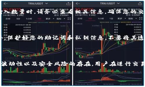 如何在TP钱包中确认交换代币交易

随着区块链技术的不断发展，数字货币的交易变得越来越普及。TP钱包作为一种便捷的加密货币钱包，受到了众多用户的喜爱。对于初次使用TP钱包的用户来说，如何确认交换代币的交易可能会感到困惑。本文将为您提供详细的步骤指导，帮助您轻松确认交易，同时也将讨论一些相关的注意事项和小贴士。

步骤一：打开TP钱包并登录账户

首先，您需要确保已经下载并安装TP钱包软件。打开TP钱包后，您需要使用您的助记词或私钥登录到账户。确保您输入的信息是正确的，以便顺利进入您的钱包界面。

步骤二：选择交换代币功能

一旦您成功登录，您将会看到TP钱包的主界面。在主界面中，寻找“交换”或者“交易”功能，通常这些功能会有显著的按钮或选项。当您点击该选项后，系统将会引导您进入代币交换的界面。

步骤三：选择要交换的代币

在代币交换界面，您需要选择您要交换的代币和目标代币。在下拉列表中，您可以找到各种可用的代币选项。选择您希望交易的源代币，并输入您想要交换的数量。确认无误后，选择您希望得到的目标代币。

步骤四：确认交易信息

在您选择了要交换的代币并输入数量后，系统会显示一个交易信息的确认页面。在这个页面上，您需要仔细检验交易的详细信息，包括交换的代币类型、数量、交易费用等。如果一切都符合您的预期，您可以继续进行下一步。

步骤五：进行交易确认

确认交易信息后，您将会被要求进行交易确认。这通常涉及到输入交易密码或进行生物识别验证（如指纹或面部识别）。确保您遵循所有必要的安全步骤，以保护您的资产安全。

步骤六：查看交易状态

成功确认交易后，您可以回到TP钱包主界面，查看您的交易记录。在“交易记录”部分，您可以找到刚刚完成的交易以及其状态，例如“待确认”、“已确认”等。请注意，交易确认的速度可能会受到网络拥堵等因素的影响，因此有时可能需要等待一些时间。

步骤七：注意代币的最低交易额度

在进行代币交换时，不同的代币可能会有最低交易额度的限制。如果您输入的交易数量低于该额度，系统将不会处理您的交易。在输入数量时，请务必查看相关信息，确保您的交易符合要求。

步骤八：防范安全风险

在使用TP钱包进行代币交换时，安全性是一个非常重要的因素。务必确保您的钱包保持最新版本，并定期检查是否有安全更新。此外，保护好您的助记词和私钥信息，不要将其透露给陌生人，避免造成不必要的资产损失。

总结

确认使用TP钱包交换代币的交易其实是一个简单而直观的过程，只需按照上述步骤进行操作即可。尽管如此，由于数字货币市场的波动性以及安全风险的存在，用户在进行交易时仍需保持警惕。希望本文的介绍能够帮助您顺利在TP钱包中完成代币的交换交易，享受数字货币带来的便利与乐趣。

如您还有任何疑问或进一步的需求，请随时查阅TP钱包的官方帮助文档或联系客服支持。