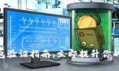 2025必看：TP钱包验证指南