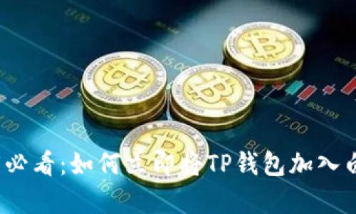 2025必看：如何立即将TP钱包加入白名单