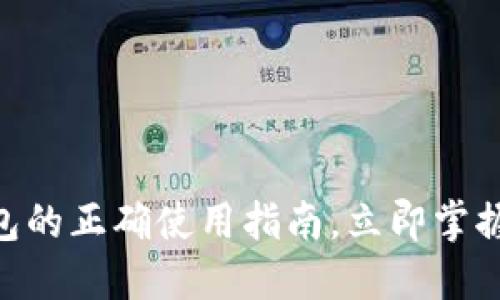 : 2025必看：TP钱包的正确使用指南，立即掌握数字资产管理技巧