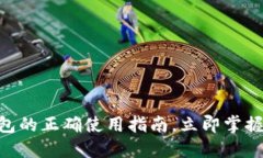 : 2025必看：TP钱包的正确使
