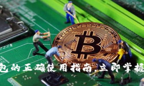 : 2025必看：TP钱包的正确使用指南，立即掌握数字资产管理技巧