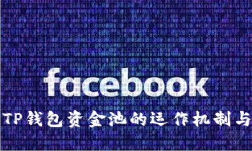 立即了解TP钱包资金池的运作机制与投资机会