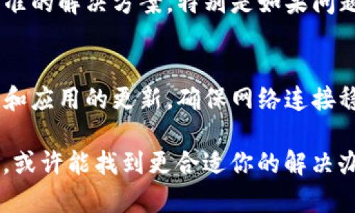 如果你在使用苹果手机时遇到无法下载TP钱包的问题，首先别急，下面提供一些可能的解决方案。首先，我们需要了解TP钱包的性质，它是一款加密货币钱包应用，能帮助用户进行数字资产的存储和交易。

1. 检查设备的系统要求
确保你的苹果手机系统版本满足TP钱包的最低要求。通常，新版应用会对操作系统有一定的版本要求，因此保持你的iOS系统更新至关重要。如果你的设备版本过低，可能会导致下载失败。

2. 确认存储空间
下载应用需要设备有足够的存储空间。如果你的手机存储空间不足，系统将无法完成下载。你可以通过设置通用iPhone存储空间，查看当前的存储使用情况，并删除一些不必要的应用或文件以释放空间。

3. 检查网络连接
一个稳定的网络连接是下载应用的基础。如果你连接的Wi-Fi信号不佳或者移动数据网络较慢，建议你切换到另一个网络尝试下载。此外，确保没有开启限制下载的功能，比如数据流量限制。

4. 清除App Store缓存
有时，App Store缓存问题会导致下载失败。你可以尝试退出App Store并重启它，或者在App Store中快速点击多次底部的“今日”标签来清除缓存。

5. 重新登录Apple ID
如果以上方法无效，可以尝试注销并重新登录你的Apple ID。前往“设置”“[你的名字]”“退出登录”，然后再重新登录，这样可以解决一些与Apple ID相关的问题。

6. 使用App Store搜索
有时候，直接从App Store中搜索应用更有效。打开App Store，在搜索栏输入“TP钱包”，检查是否能够正常显示并下载。

7. 更新App Store设置
确保App Store的设置没有禁用应用下载，你可以去查看“设置”中的“App Store”选项，确保“允许下载”功能已经开启。

8. 直接下载链接
如果TP钱包在某些地区的App Store不可用，你可以考虑访问其官方网站，查看是否有提供直接下载的链接或者替代方法。

9. 联系技术支持
如果以上方法都没有解决问题，建议联系TP钱包的官方技术支持。他们可能会提供更精准的解决方案，特别是如果问题出在他们的服务器端。

小结
通过以上的方法，你应该能够解决在苹果手机上下载TP钱包的难题。务必保持设备系统和应用的更新，确保网络连接稳定，这些都是下载应用的基础条件。 

如果你仍然遇到问题，不妨关注随时更新的相关论坛和社区，获取更多用户的亲身经历，或许能找到更合适你的解决办法。数字货币的世界不断变化，保持对信息的敏锐和更新，能够帮助你走在时代的前沿。