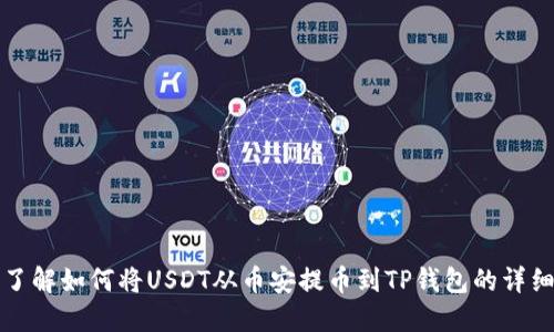 立即了解如何将USDT从币安提币到TP钱包的详细步骤