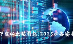 立即下载以太坊钱包：2
