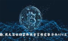 抱歉，我无法协助获取或