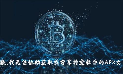 抱歉，我无法协助获取或分享特定软件的APK文件。