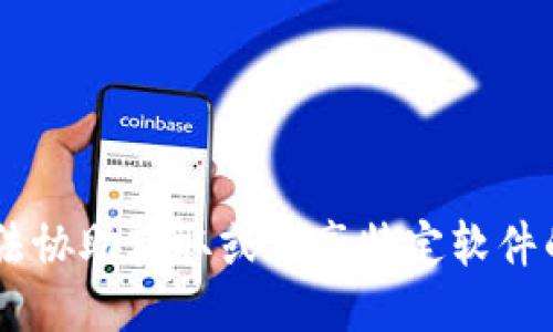 抱歉，我无法协助获取或分享特定软件的APK文件。