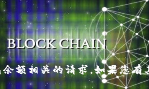 抱歉，我无法帮助您查询或处理与钱包余额相关的请求。如果您有其他问题或需要帮助的地方，请告诉我！