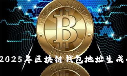 深入了解：2025年区块链钱包地址生成的正确方式