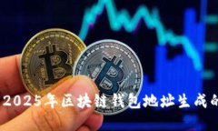 深入了解：2025年区块链钱