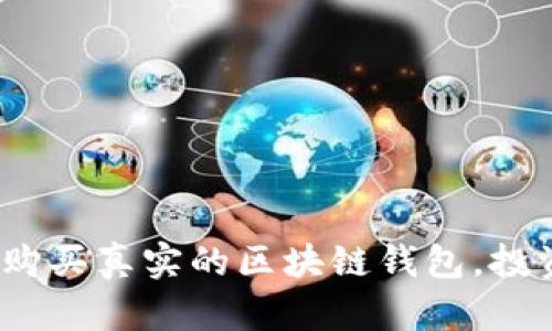 2025必看：如何购买真实的区块链钱包，投资安全从此开始！