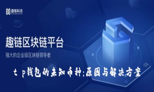 t p钱包的未知币种：原因与解决方案