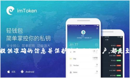 如何找回TP钱包的手机号：完整指南

在数字货币日益普及的今天，TP钱包作为一款知名的数字资产管理工具，其用户数量也在不断增加。与此同时，很多用户在使用TP钱包时可能会因为各种原因忘记或丢失与之关联的手机号码。对于这种情况，能否及时找回手机号码显得尤为重要。因此，本文将为您提供详细的操作步骤和方法，帮助您找回TP钱包的手机号，让您的数字资产安全无忧。

步骤一：确认账户安全性

在尝试找回手机号之前，首先要确认您的TP钱包账户的安全性。在使用TP钱包时，如果您绑定了其他的安全信息，比如邮箱或者二级密码，确保这些信息也是安全的。安全性是重中之重，避免由于其他安全漏洞导致资产损失。

步骤二：使用TP钱包的找回功能

TP钱包提供了一些内置的找回功能，帮助用户找回忘记的手机号。在TP钱包的登录界面，您通常会看到“找回手机号”或“无法登录？”的选项。点击此选项后，系统会引导您进行相关的身份验证，确保您是该账户的合法持有者。

步骤三：身份验证

在进行找回手机号的过程中，身份验证是必不可少的环节。TP钱包可能会要求您提供一些身份验证信息，如：

ul
    li绑定的邮箱地址/li
    li设置的安全问题答案/li
    li通过关联地址的数字货币交易信息进行确认/li
/ul

这些验证步骤旨在保护您的账户安全，确保是本人在进行操作。因此，请根据系统的提示，正确输入相关信息。

步骤四：联系TP钱包客服

如果您尝试了上面的步骤但仍然无法找回手机号，可以考虑联系TP钱包的客服。客服团队通常会在工作日的特定时间内，有专业的工作人员为您提供帮助。您可以通过TP钱包的官方网站找到客服联系方式，拨打电话或发送电子邮件，表明您的问题和需求。

步骤五：提供相关证明材料

在联系TP钱包客服时，可能需要提供一些相关的证明材料来证明您的身份。这些材料包括但不限于：

ul
    li身份证明文件的扫描件/li
    li先前的交易记录截图/li
    li账户创建时的其他信息或绑定信息/li
/ul

提供这些信息能够有效加快处理速度，提高找回手机号的成功率。

步骤六：关注安全防护

在成功找回手机号后，切记要加强对TP钱包账户的安全防护。您可以采取以下措施来确保账户的安全：

ul
    li定期更改登录密码和安全问题/li
    li启用双重验证，增加额外的保护层/li
    li保持手机应用的更新，确保使用最新的安全特性/li
/ul

安全是一个持续的过程，而不是一次性的任务，因此请时刻保持警惕。

总结

找回TP钱包的手机号，虽然可能需要经过一系列验证和操作，但通过上述步骤，相信您可以顺利完成找回。无论是通过自助找回功能还是联系客服，确保提供准确的信息并保护好自己的账户，都是至关重要的。希望本文能为您提供有价值的帮助，祝您在数字货币的旅程中一帆风顺。

手机号码找回TP钱包：立即操作，确保资产安全
