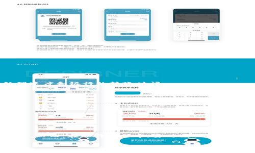 要将IM钱包中的USDT转换成人民币，你可以遵循以下步骤进行操作。IM钱包作为一个数字资产钱包，支持多种数字货币的存储与交易。以下内容将为你详细介绍换币的过程：

步骤一：了解USDT是什么
USDT（Tether）是一种稳定币，通常与美元保持1:1的价值。这意味着1 USDT的价值大致上等于1美元。USDT的稳定性使其成为加密货币市场中常用的交易媒介。因此，你可以通过将USDT换成人民币，来实现虚拟资产与实际货币之间的转换。

步骤二：选择合适的平台
在将USDT兑换为人民币之前，你需要选择一个可信赖的交易平台或交易所。常用的平台有币安（Binance）、火币（Huobi）、OKEx等。在选择平台时，需要考虑安全性、流动性以及交易费用等因素。

步骤三：将USDT转入交易平台
一旦选择了交易平台，你需要将IM钱包中的USDT转入所选择的交易平台。具体步骤如下：
ul
  li打开IM钱包，找到你的USDT钱包地址。/li
  li登录你的交易平台账户，并找到对应的USDT充值地址。/li
  li在IM钱包中选择转账功能，输入交易平台提供的USDT充值地址和你想要转出的数量。/li
  li确认交易并支付相关的转账手续费。/li
/ul
转账完成后，你可以在交易平台的账户中查看到已入账的USDT。

步骤四：进行USDT兑换人民币
在USDT到账后，你可以选择将其兑换为人民币。具体操作如下：
ul
  li登录到你的交易平台，进入“交易”或“市场”页面。/li
  li选择USDT/RMB（或USDT/CNY）交易对。/li
  li选择你想要出售的USDT数量，并输入价格，或者选择市场价直接成交。/li
  li确认订单，等待成交。/li
/ul
值得注意的是，市场中可能存在价格波动，因此建议在交易前先观察市场行情，选择合适的时机进行兑换。

步骤五：提现人民币到你的银行账户
一旦你的USDT成功兑换为人民币，接下来就是提现了。提现步骤通常为：
ul
  li在交易平台上选择“提现”功能。/li
  li选择提现方式和银行账户，输入提现金额。/li
  li确认提现并支付相关手续费。/li
/ul
在提现申请提交后，平台通常会在一定时间内完成转账。提现到账的时间长短，取决于各个平台的处理速度和银行的转账时间。

注意事项
在将USDT兑换成人民币的过程中，有几点需要格外注意：
ul
  listrong安全性：/strong选择信誉良好的交易平台，确保你的资金安全。/li
  listrong手续费：/strong不同平台的交易和提现手续费可能不同，务必提前了解。/li
  listrong市场风险：/strong由于数字货币市场波动剧烈，应当谨慎交易，避免不必要的损失。/li
/ul

结语
将IM钱包中的USDT兑换成人民币相对简单，只需选择合适的交易平台，按照流程进行转账和交易即可。然而，在操作过程中，要时刻保持警惕，注意安全和市场动向。通过以上步骤，相信你能够顺利完成资金的转换，享受数字资产带来的便利。

通过以上信息，希望能对你有所帮助，成功将USDT兑换成人民币，顺利进行投资或消费。