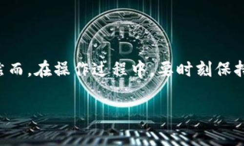要将IM钱包中的USDT转换成人民币，你可以遵循以下步骤进行操作。IM钱包作为一个数字资产钱包，支持多种数字货币的存储与交易。以下内容将为你详细介绍换币的过程：

步骤一：了解USDT是什么
USDT（Tether）是一种稳定币，通常与美元保持1:1的价值。这意味着1 USDT的价值大致上等于1美元。USDT的稳定性使其成为加密货币市场中常用的交易媒介。因此，你可以通过将USDT换成人民币，来实现虚拟资产与实际货币之间的转换。

步骤二：选择合适的平台
在将USDT兑换为人民币之前，你需要选择一个可信赖的交易平台或交易所。常用的平台有币安（Binance）、火币（Huobi）、OKEx等。在选择平台时，需要考虑安全性、流动性以及交易费用等因素。

步骤三：将USDT转入交易平台
一旦选择了交易平台，你需要将IM钱包中的USDT转入所选择的交易平台。具体步骤如下：
ul
  li打开IM钱包，找到你的USDT钱包地址。/li
  li登录你的交易平台账户，并找到对应的USDT充值地址。/li
  li在IM钱包中选择转账功能，输入交易平台提供的USDT充值地址和你想要转出的数量。/li
  li确认交易并支付相关的转账手续费。/li
/ul
转账完成后，你可以在交易平台的账户中查看到已入账的USDT。

步骤四：进行USDT兑换人民币
在USDT到账后，你可以选择将其兑换为人民币。具体操作如下：
ul
  li登录到你的交易平台，进入“交易”或“市场”页面。/li
  li选择USDT/RMB（或USDT/CNY）交易对。/li
  li选择你想要出售的USDT数量，并输入价格，或者选择市场价直接成交。/li
  li确认订单，等待成交。/li
/ul
值得注意的是，市场中可能存在价格波动，因此建议在交易前先观察市场行情，选择合适的时机进行兑换。

步骤五：提现人民币到你的银行账户
一旦你的USDT成功兑换为人民币，接下来就是提现了。提现步骤通常为：
ul
  li在交易平台上选择“提现”功能。/li
  li选择提现方式和银行账户，输入提现金额。/li
  li确认提现并支付相关手续费。/li
/ul
在提现申请提交后，平台通常会在一定时间内完成转账。提现到账的时间长短，取决于各个平台的处理速度和银行的转账时间。

注意事项
在将USDT兑换成人民币的过程中，有几点需要格外注意：
ul
  listrong安全性：/strong选择信誉良好的交易平台，确保你的资金安全。/li
  listrong手续费：/strong不同平台的交易和提现手续费可能不同，务必提前了解。/li
  listrong市场风险：/strong由于数字货币市场波动剧烈，应当谨慎交易，避免不必要的损失。/li
/ul

结语
将IM钱包中的USDT兑换成人民币相对简单，只需选择合适的交易平台，按照流程进行转账和交易即可。然而，在操作过程中，要时刻保持警惕，注意安全和市场动向。通过以上步骤，相信你能够顺利完成资金的转换，享受数字资产带来的便利。

通过以上信息，希望能对你有所帮助，成功将USDT兑换成人民币，顺利进行投资或消费。