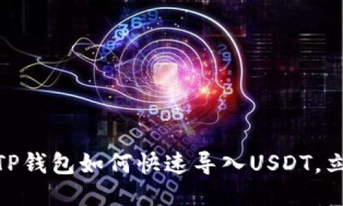 2025必看！TP钱包如何快速导入USDT，立即操作指南