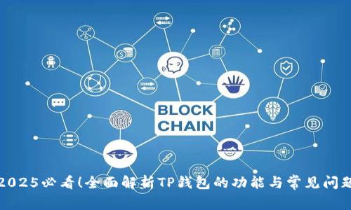 2025必看！全面解析TP钱包的功能与常见问题