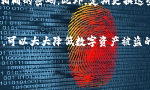 在使用TP钱包进行数字货币交易和管理时，许多用户可能会对钱包密码和支付密码的关系感到困惑。因此，理解这两者之间的区别以及它们的用途是非常重要的。

什么是TP钱包密码？
TP钱包密码是用户在创建钱包时设置的主要安全密码。这个密码用于保护用户的数字资产，确保只有账户所有者能够访问钱包内容。用户在登录钱包或者进行某些安全操作时，都需要输入这个密码。

什么是TP钱包支付密码？
相较之下，支付密码的安全性更为专注于交易过程。当用户需要进行转账、支付或其他涉及资金流出的操作时，系统通常会要求输入支付密码。这通常是为了进一步保护资金安全，避免因密码泄露而造成的损失。

钱包密码与支付密码的主要区别
虽然钱包密码和支付密码都是保护用户资产安全的重要环节，但它们的作用和使用场景有所不同。具体来说：
ul
    listrong使用目的：/strong钱包密码主要用于访问钱包和管理账户，而支付密码则用于确认交易。/li
    listrong设置时间：/strong钱包密码是在创建钱包时就设定的，而支付密码则是在用户进行交易时需要单独设置。/li
    listrong安全级别：/strong虽然两个密码都需要保密，但由于支付密码涉及到资金交易，很多用户会设置更复杂的支付密码以增强安全性。/li
/ul

如何管理和保护你的密码？
为了确保TP钱包的安全，用户在管理钱包和支付密码时应该遵循一些最佳实践。例如，使用复杂且独特的密码组合，避免使用与其他账户相同的密码。此外，定期更换这些密码也是一种有效的安全策略。而在进行任何操作时，确保连接网络的安全性也至关重要，尽量避免在公共场合使用开放的Wi-Fi网络。

总结
TP钱包密码和支付密码虽然在使用上有所不同，但二者都在保护用户资金安全中发挥着关键的作用。密切关注这两种密码的管理和使用，可以大大降低数字资产被盗的风险。因此，用户在使用TP钱包时，不仅要了解这两者的区别，还需谨慎对待密码的设置和维护工作。

为了确保你的TP钱包安全，务必且注意上面提到的各项建议，从而在享受数字货币交易带来的便利的同时，保障你的资产安全。